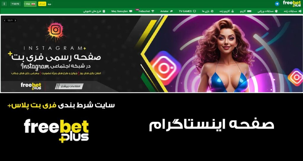 فری بت پلاس بهترین سایت شرط بندی ایران ✅ Freebet Plus